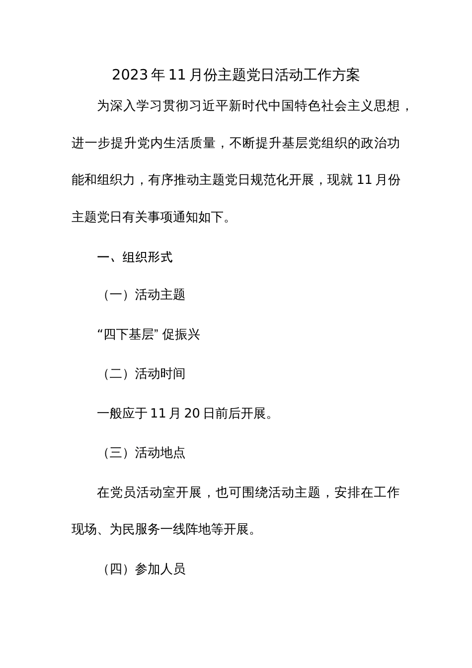 2023年11月份主题党日活动工作方案参考范文3篇_第1页