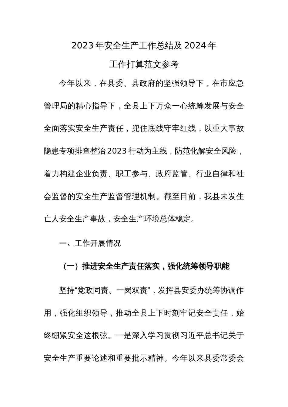 2023年安全生产工作总结及2024年工作打算范文参考_第1页