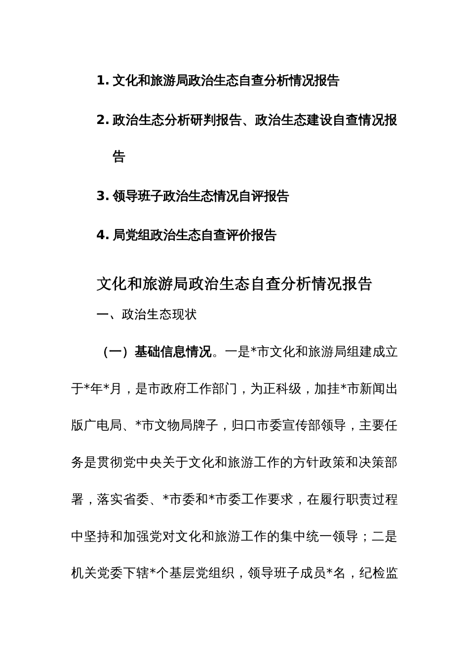 2023年班子政治生态自查自评分析情况报告范文4篇_第1页