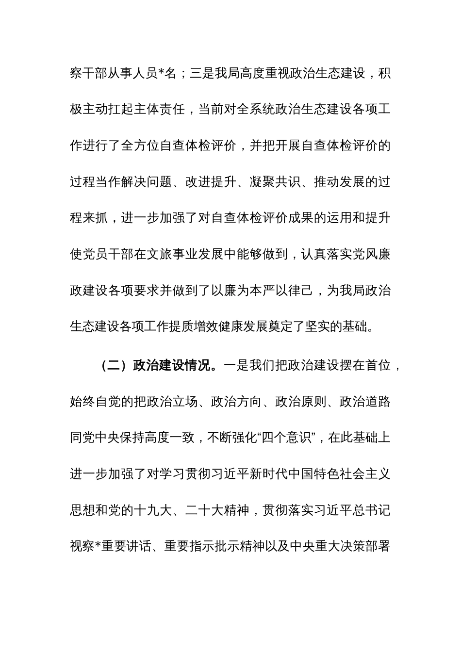 2023年班子政治生态自查自评分析情况报告范文4篇_第2页