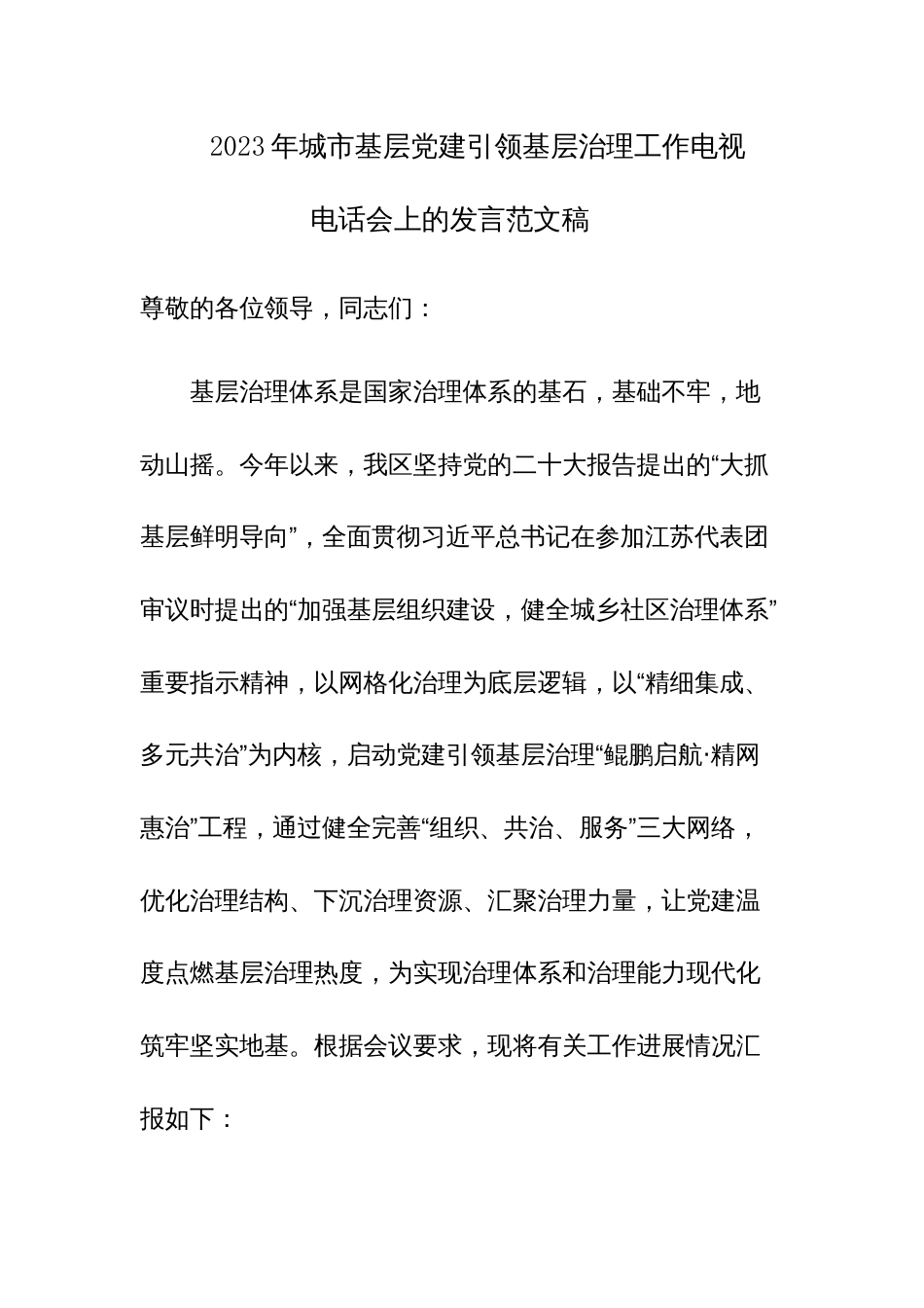 2023年城市基层党建引领基层治理工作电视电话会上的发言范文稿_第1页