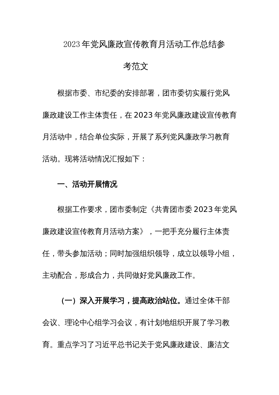 2023年党风廉政宣传教育月活动工作总结参考范文_第1页