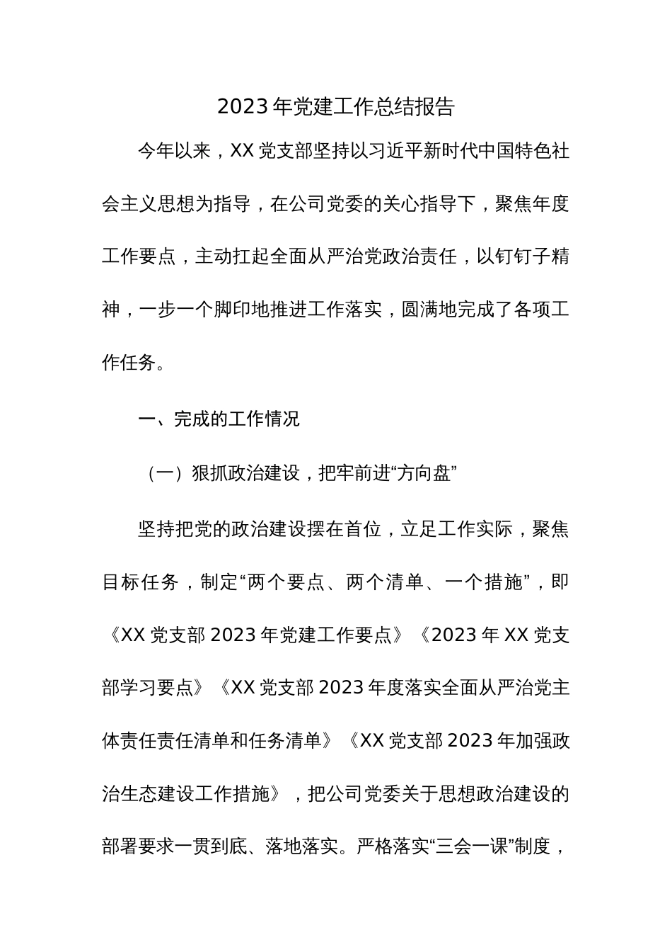 2023年党建工作总结报告范文材料_第1页