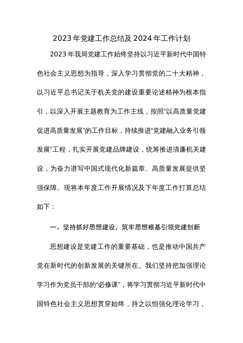 2023年党建工作总结及2024年工作计划2篇范文稿_第1页