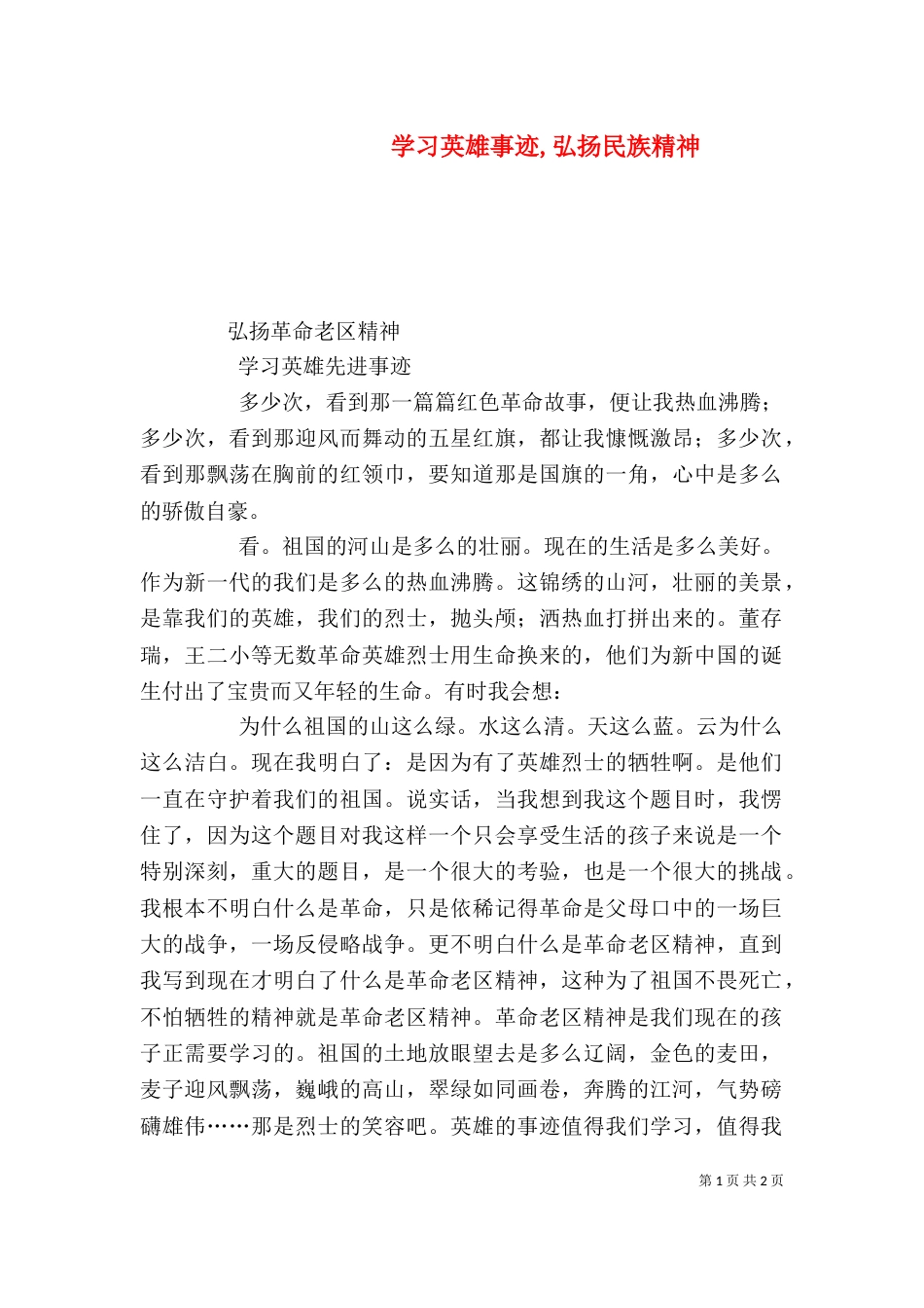 学习英雄事迹,弘扬民族精神（一）_第1页