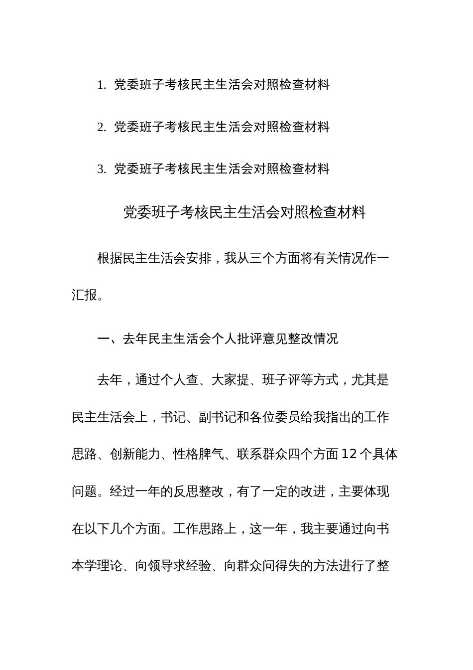 2023年党委班子考核民主生活会“四个方面”对照检查材料范文_第1页
