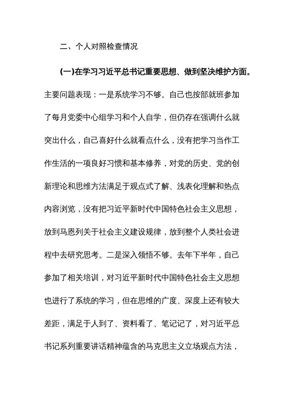 2023年党委班子考核民主生活会“四个方面”对照检查材料范文_第3页