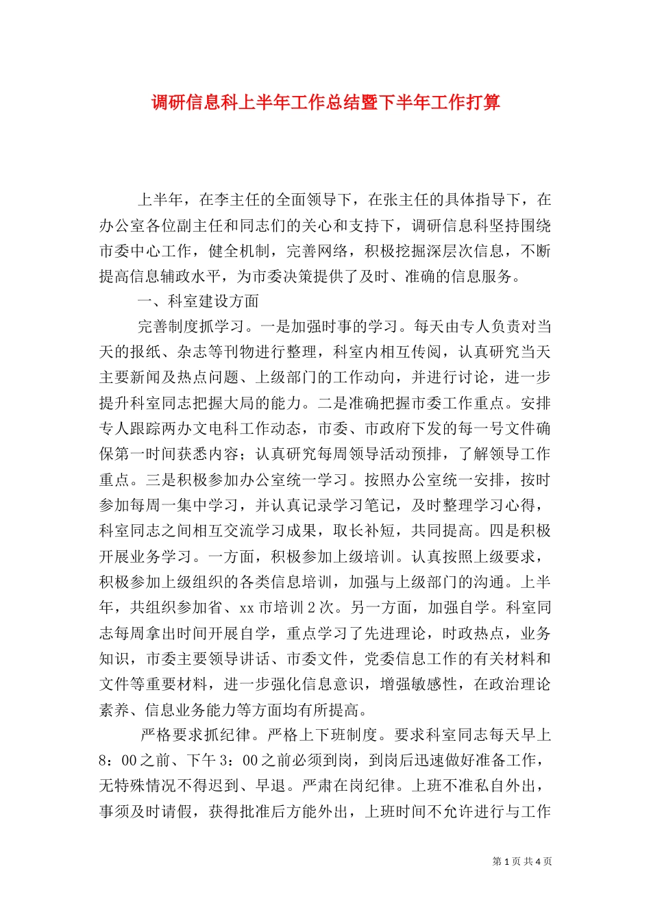 调研信息科上半年工作总结暨下半年工作打算（二）_第1页
