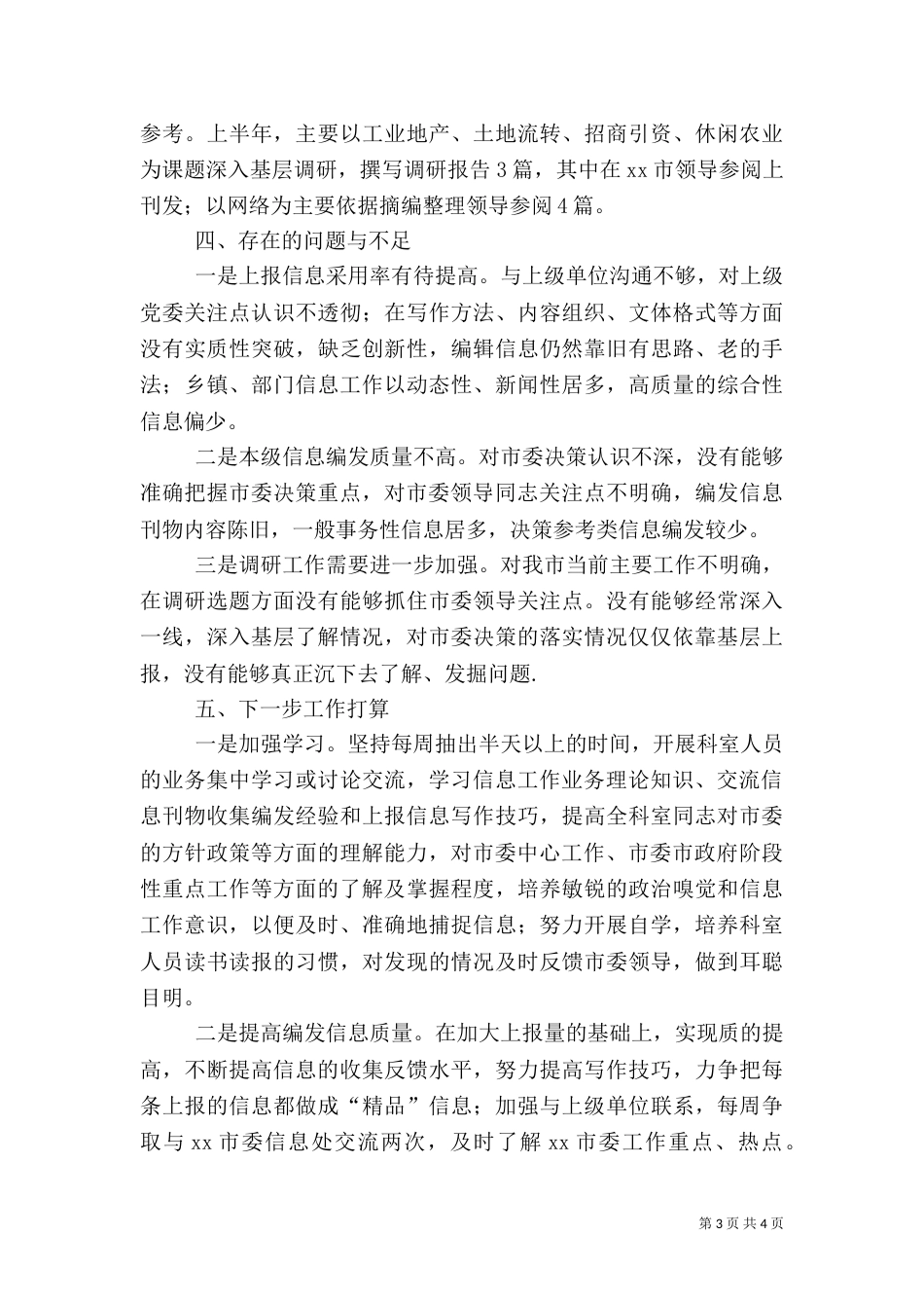 调研信息科上半年工作总结暨下半年工作打算（二）_第3页