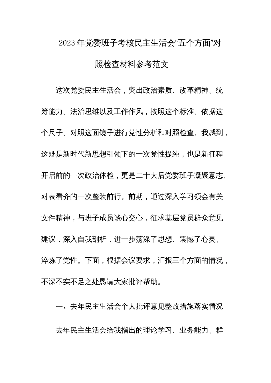 2023年党委班子考核民主生活会“五个方面”对照检查材料参考范文3篇_第1页