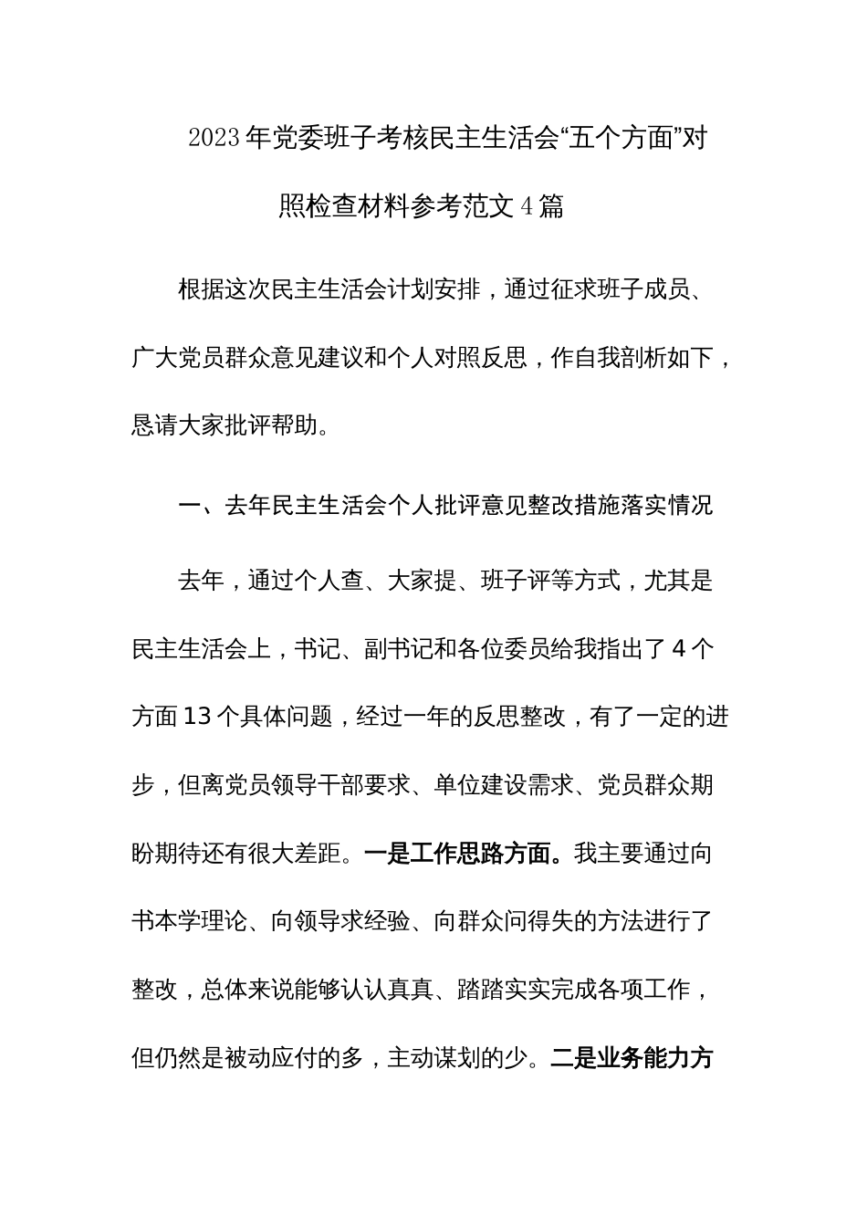 2023年党委班子考核民主生活会“五个方面”对照检查材料参考范文4篇_第1页