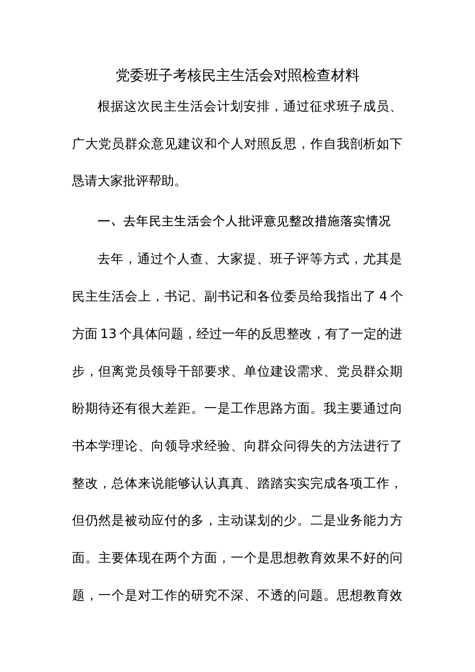 2023年党委班子考核民主生活会对照检查材料参考范文3篇_第1页