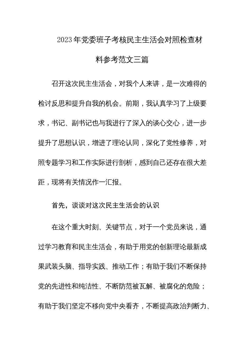 2023年党委班子考核民主生活会对照检查材料参考范文三篇_第1页