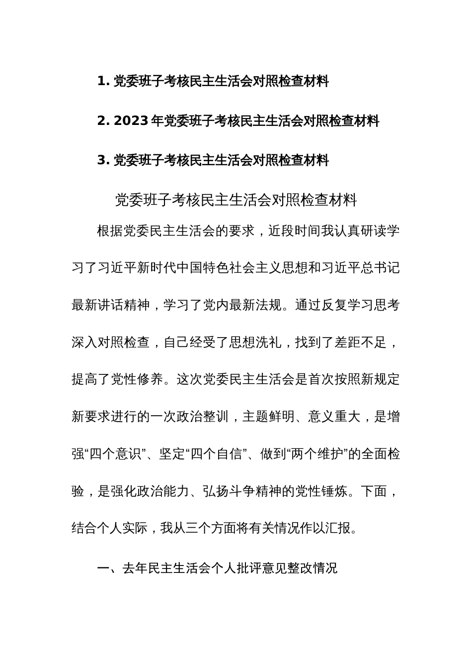 2023年党委班子考核民主生活会对照检查材料范文稿3篇_第1页