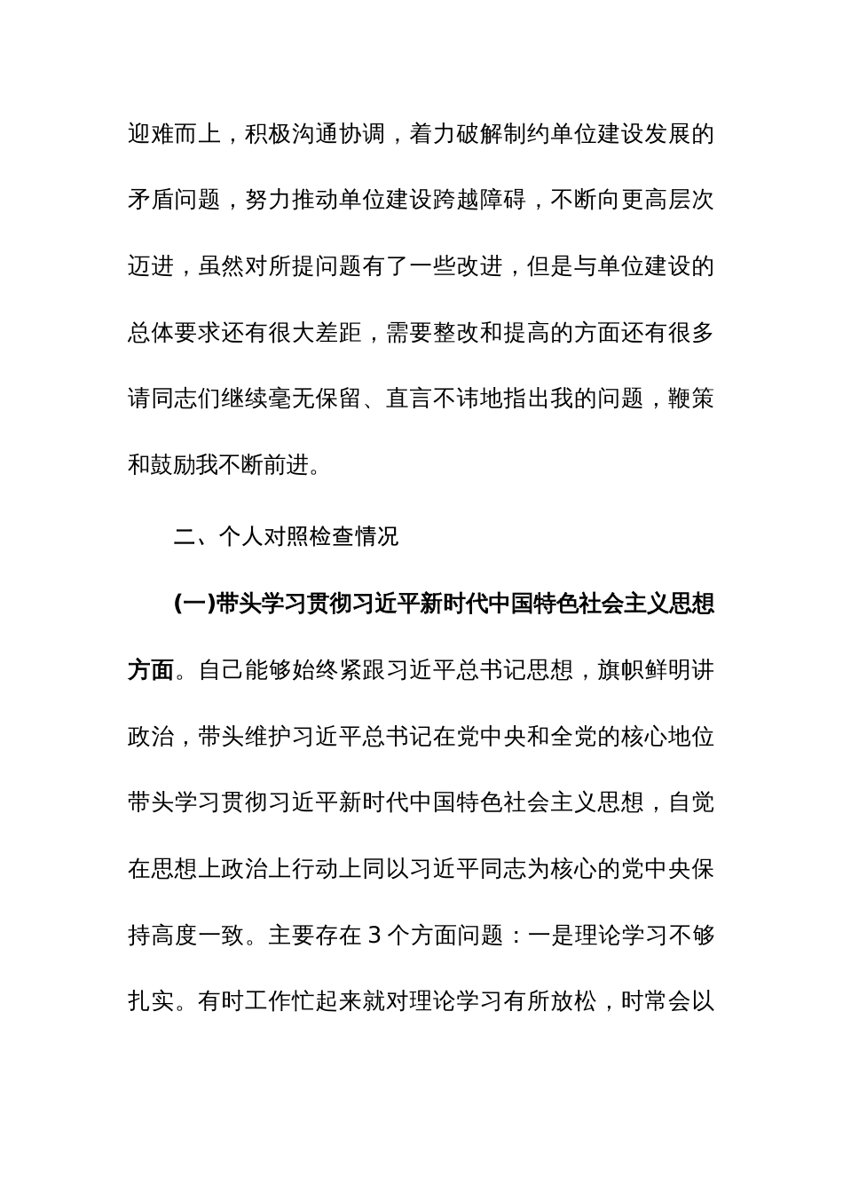 2023年党委班子考核民主生活会对照检查材料范文稿3篇_第3页