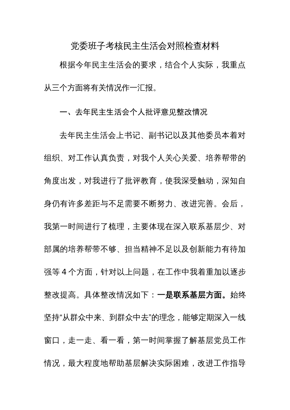 2023年党委班子考核民主生活会对照检查材料范文稿三篇_第1页