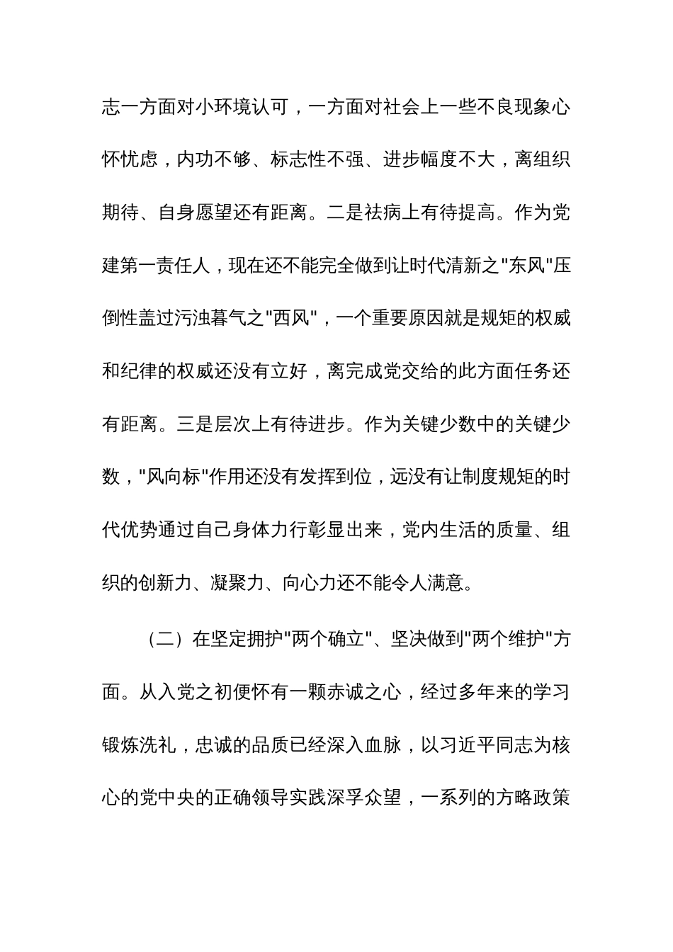 2023年党委班子考核民主生活会对照检查材料三篇范文_第3页