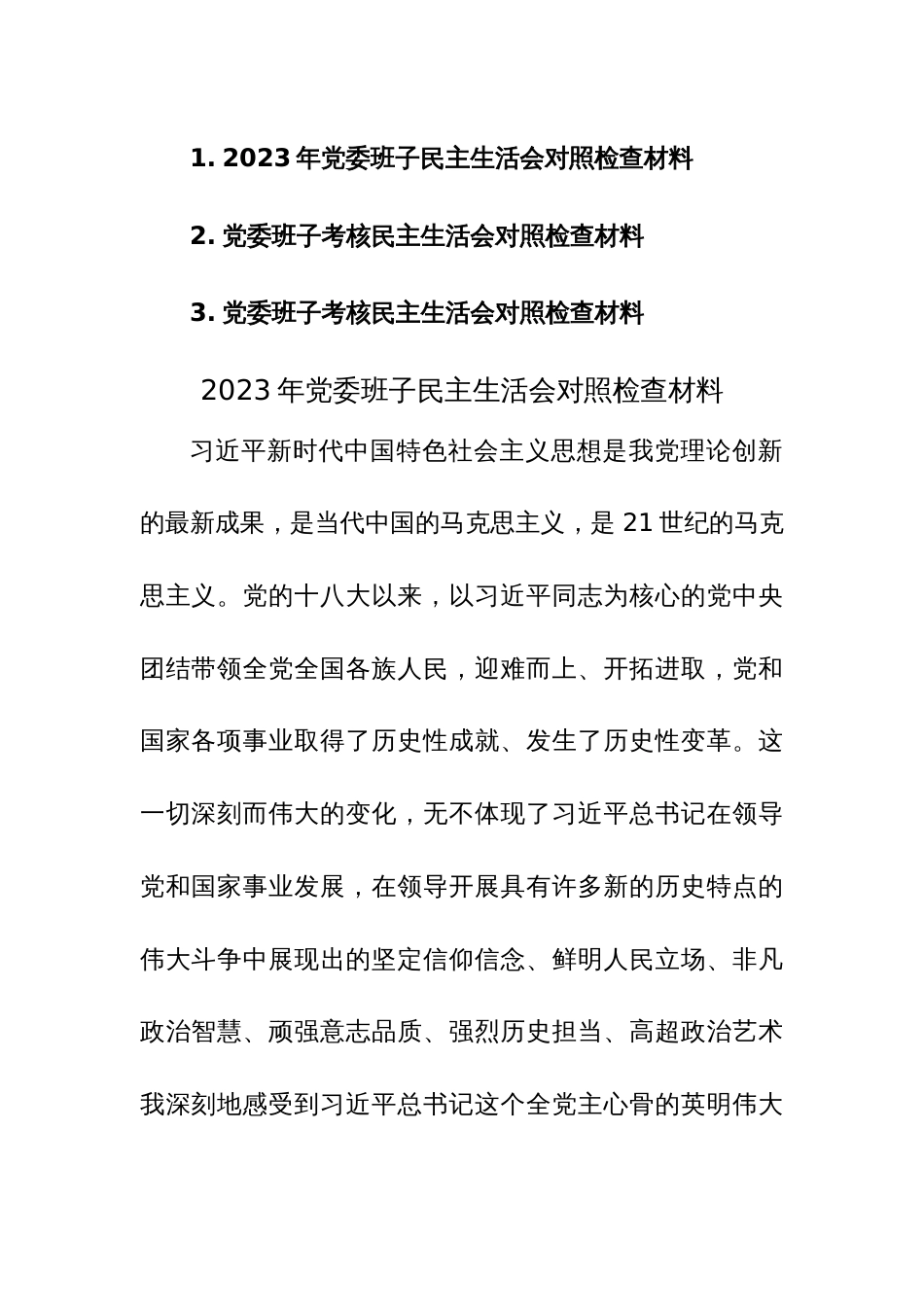 2023年党委班子民主生活会对照检查材料范文稿3篇_第1页