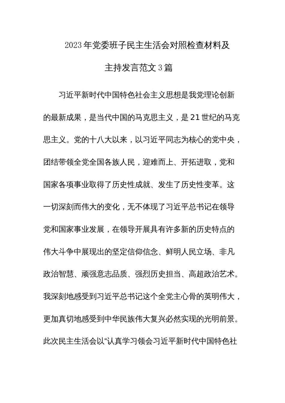 2023年党委班子民主生活会对照检查材料及主持发言范文3篇_第1页