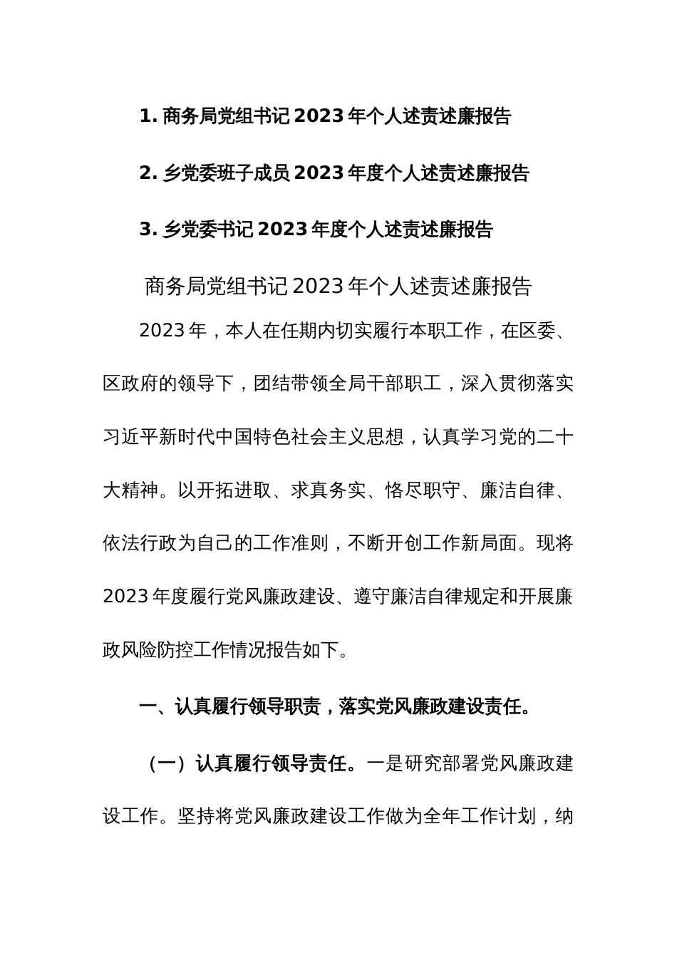 2023年党委党组书记2023年班子及个人述责述廉报告范文3篇_第1页