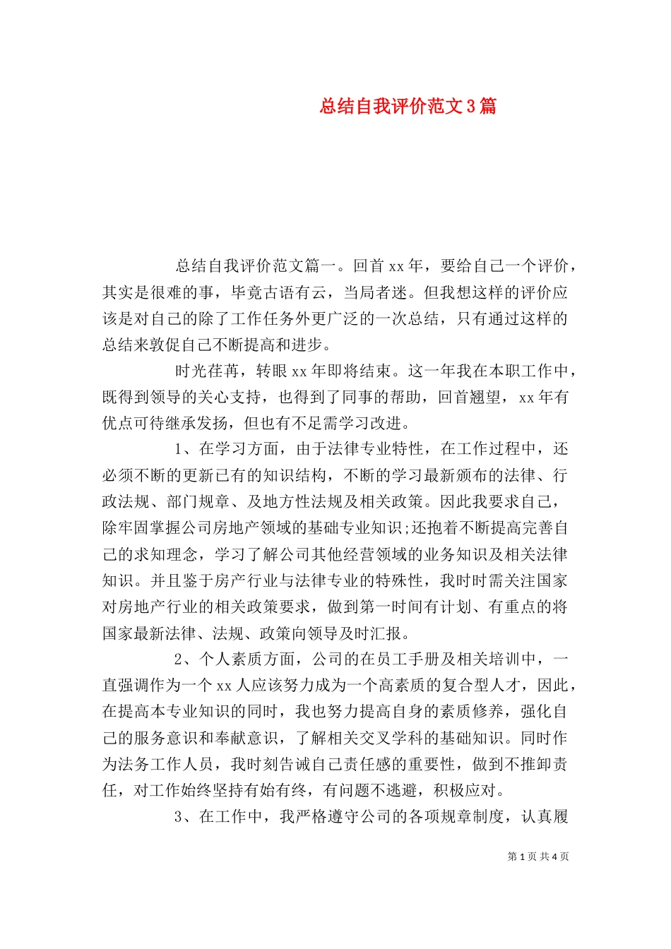 总结自我评价范文3篇_第1页