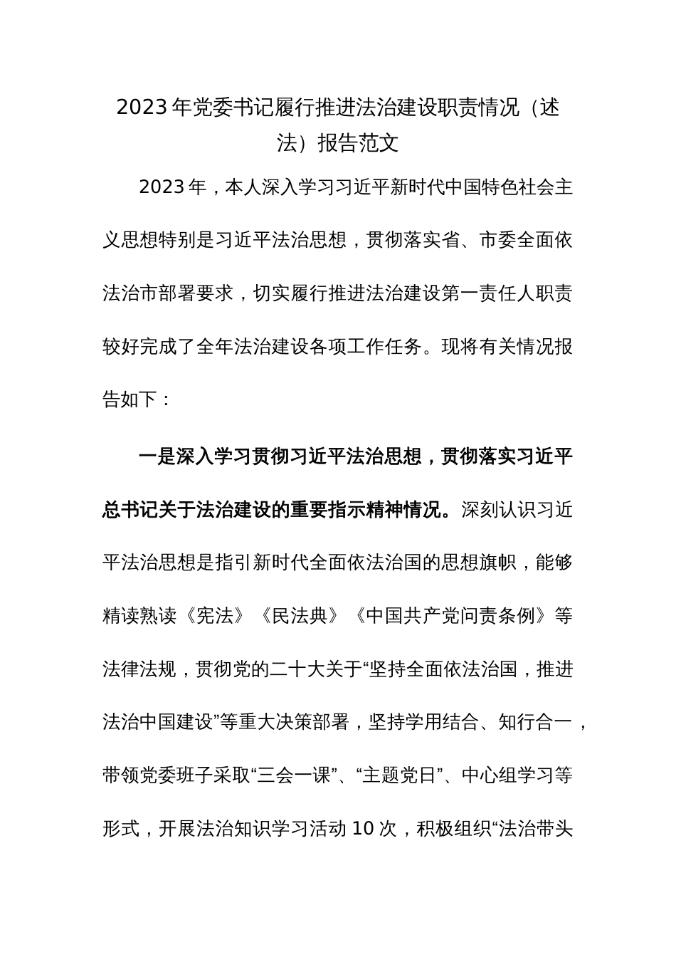 2023年党委书记履行推进法治建设职责情况（述法）报告范文_第1页