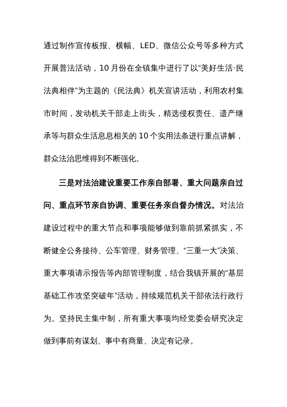 2023年党委书记履行推进法治建设职责情况（述法）报告范文_第3页