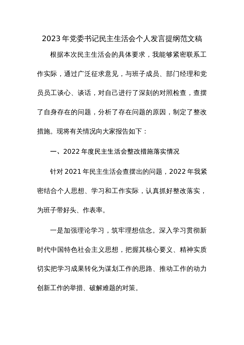 2023年党委书记民主生活会个人发言提纲范文稿_第1页