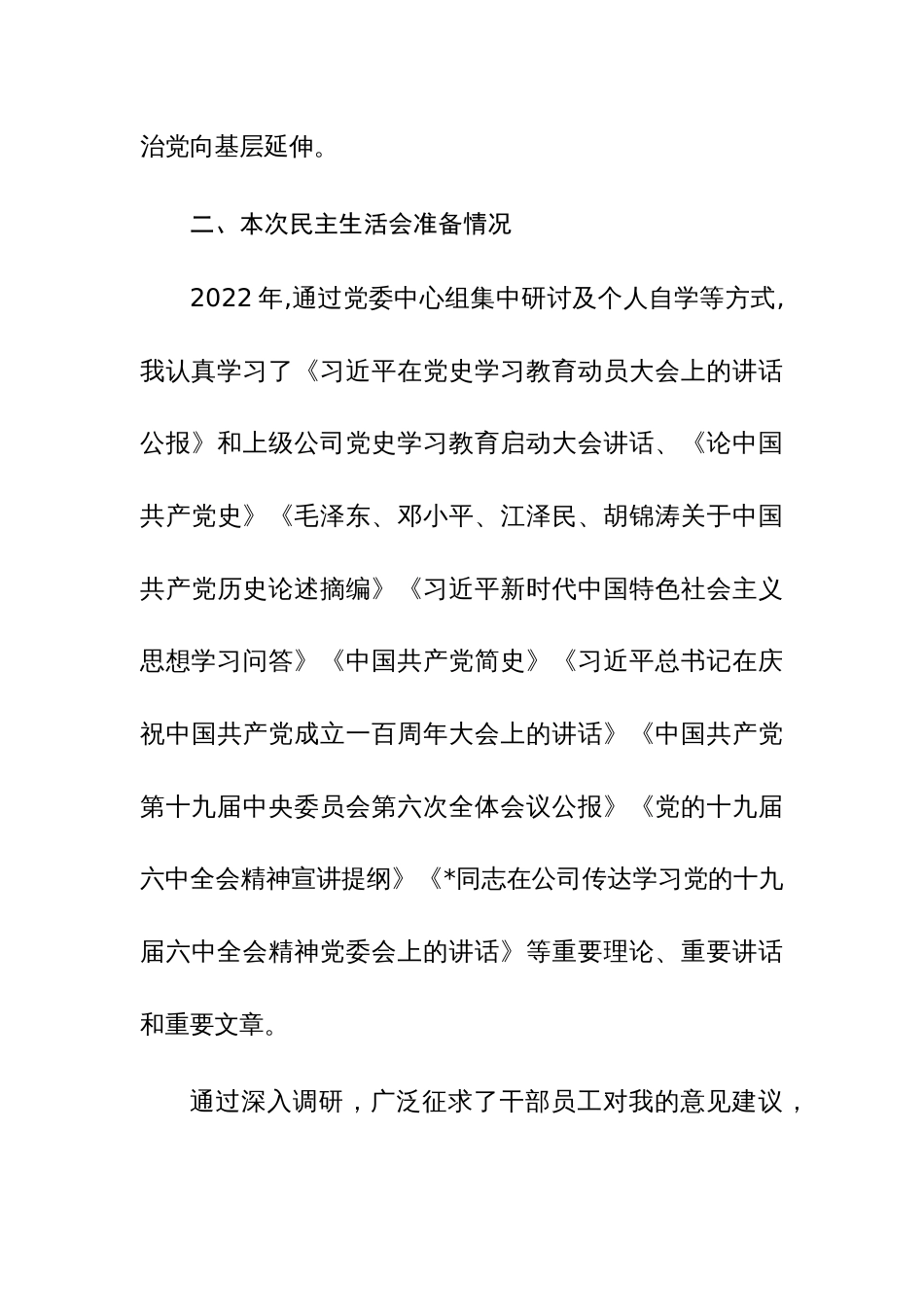 2023年党委书记民主生活会个人发言提纲范文稿_第3页