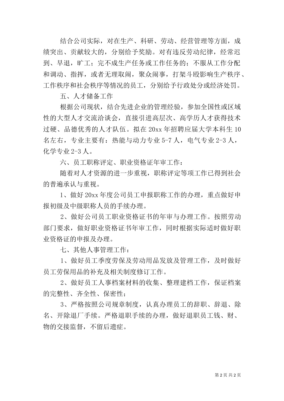 年度人事工作计划（三）_第2页