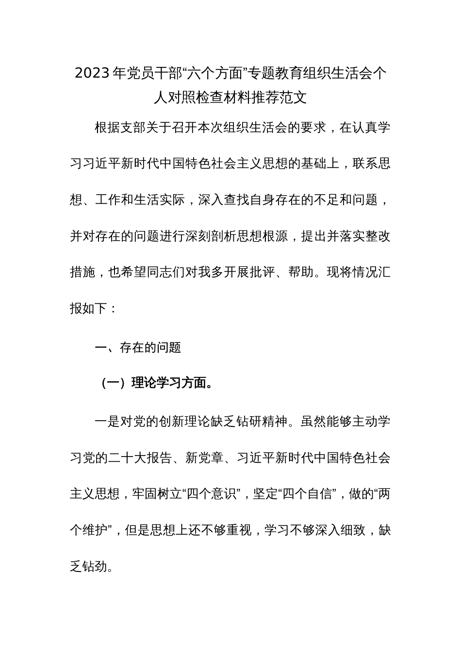2023年党员干部“六个方面”专题教育组织生活会个人对照检查材料范文_第1页