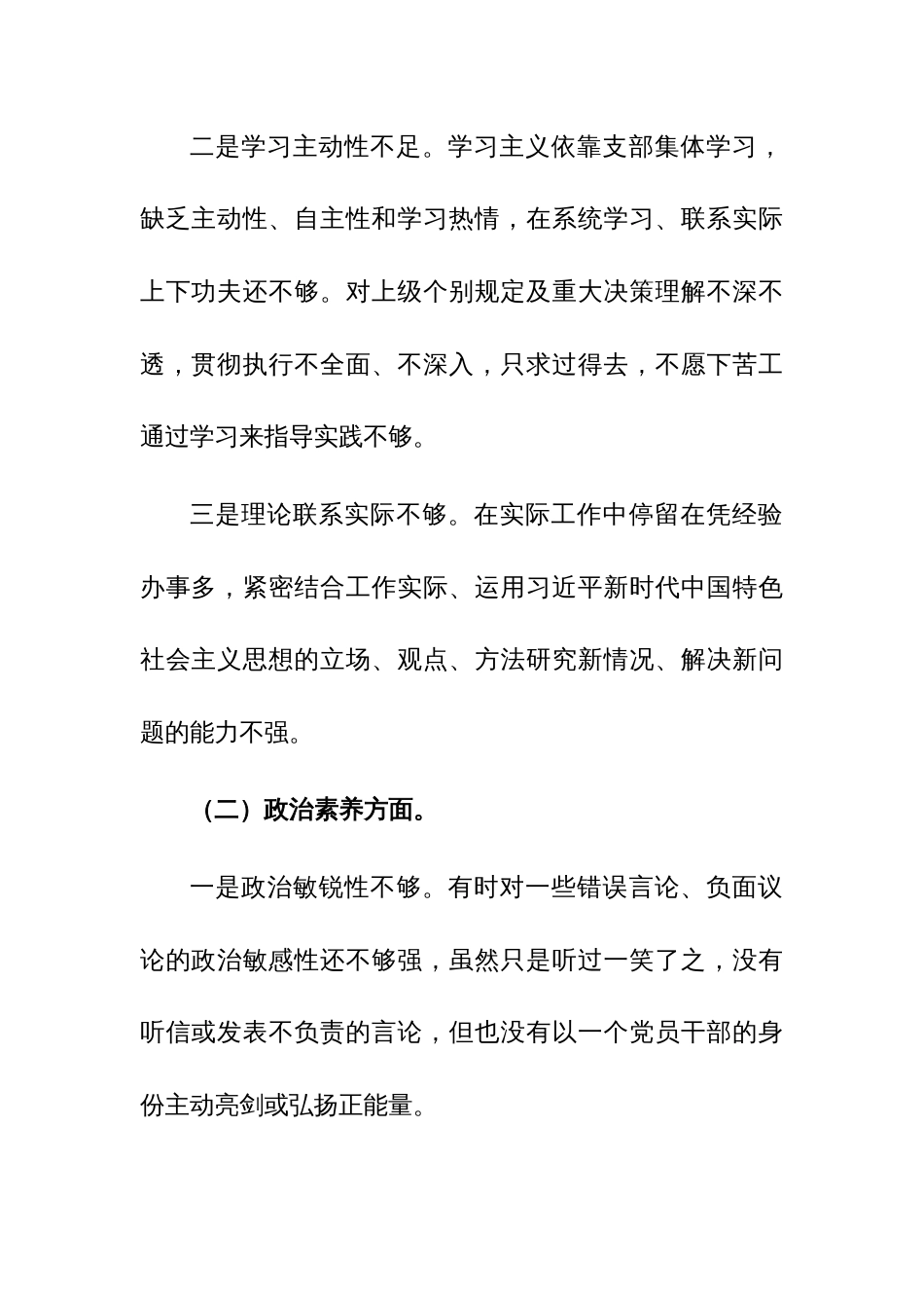 2023年党员干部“六个方面”专题教育组织生活会个人对照检查材料范文_第2页