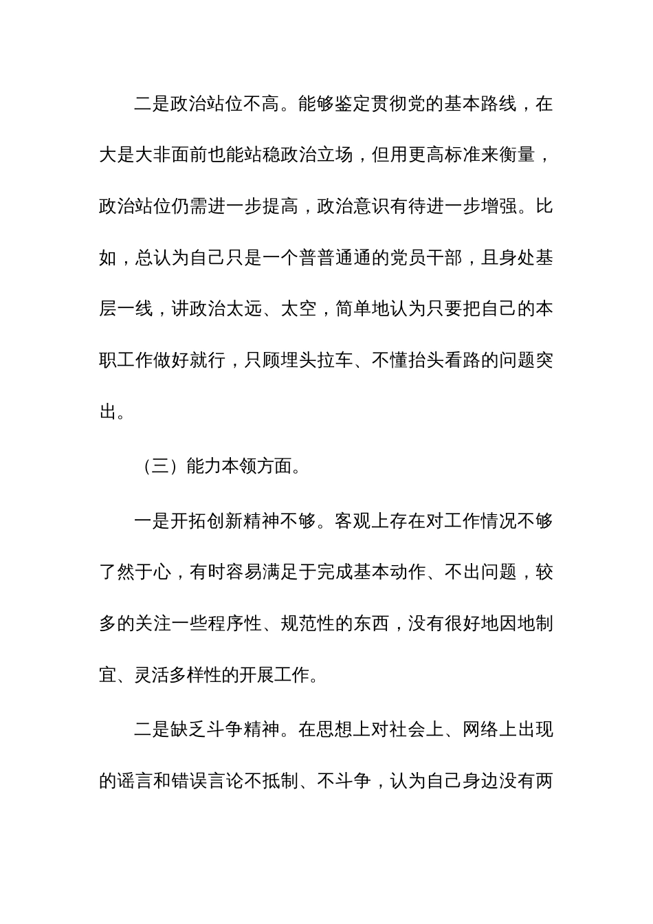 2023年党员干部“六个方面”专题教育组织生活会个人对照检查材料范文_第3页