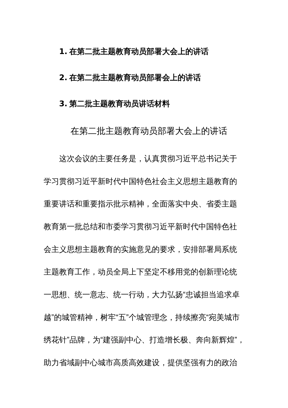 2023年党员干部在第二批主题教育动员部署大会上的讲话材料范文3篇_第1页