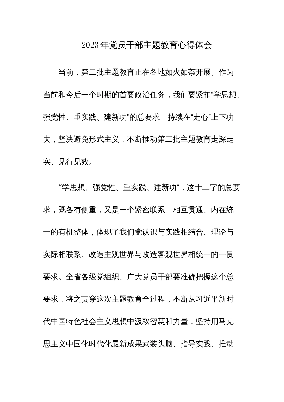 2023年党员干部主题教育心得体会参考范文_第1页