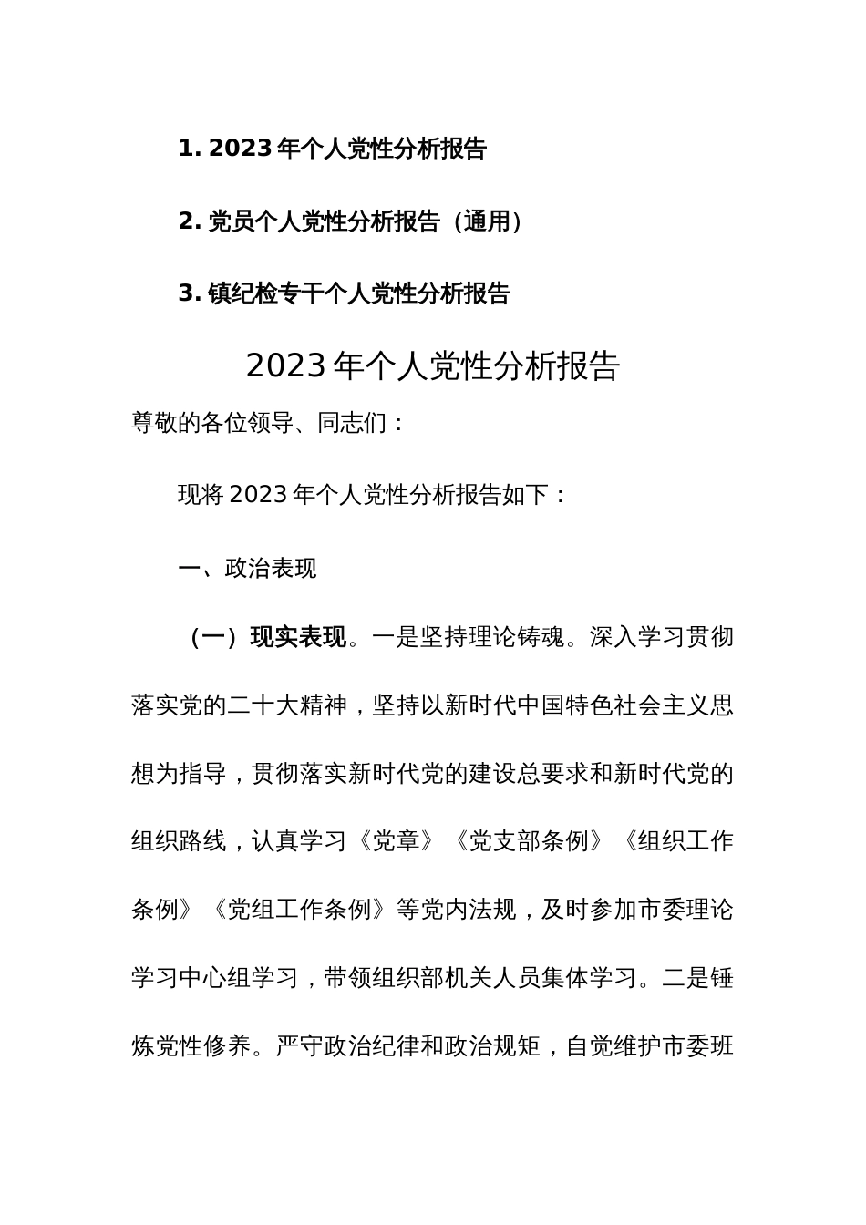 2023年党员个人党性分析报告范文3篇_第1页