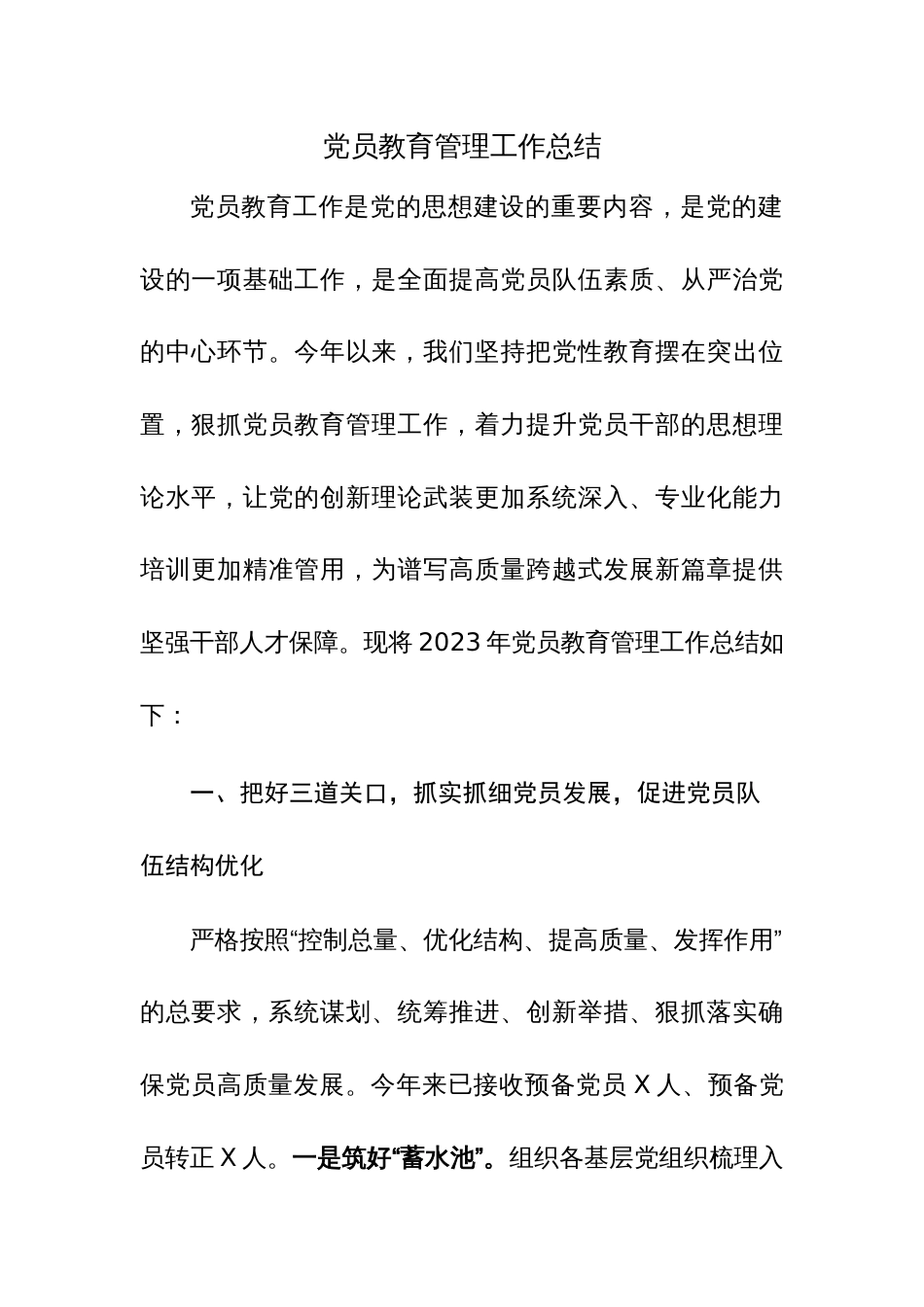 2023年党员教育管理工作总结范文2篇_第1页