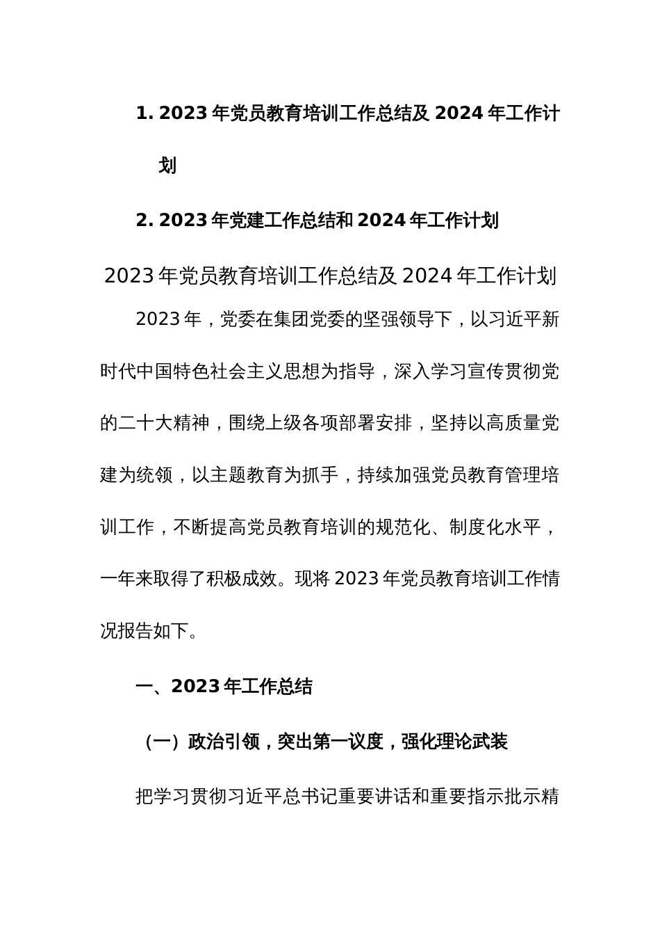 2023年党员教育培训和党建工作总结及2024年工作计划范文2篇_第1页