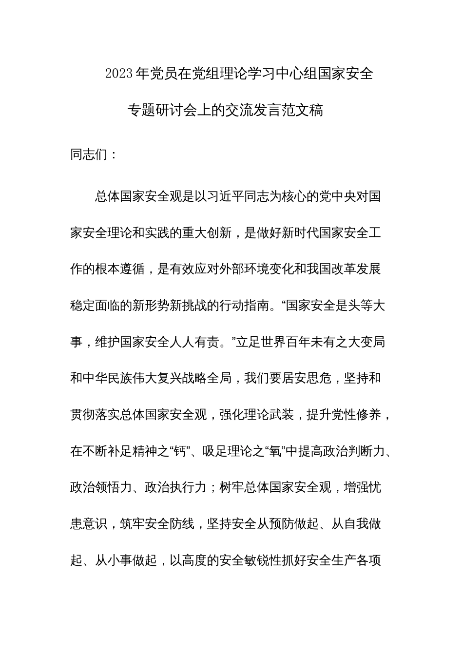 2023年党员在党组理论学习中心组国家安全专题研讨会上的交流发言范文稿_第1页