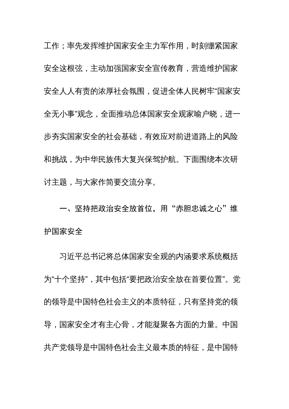 2023年党员在党组理论学习中心组国家安全专题研讨会上的交流发言范文稿_第2页