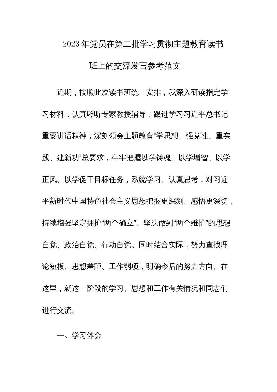 2023年党员在第二批学习贯彻主题教育读书班上的交流发言参考范文_第1页