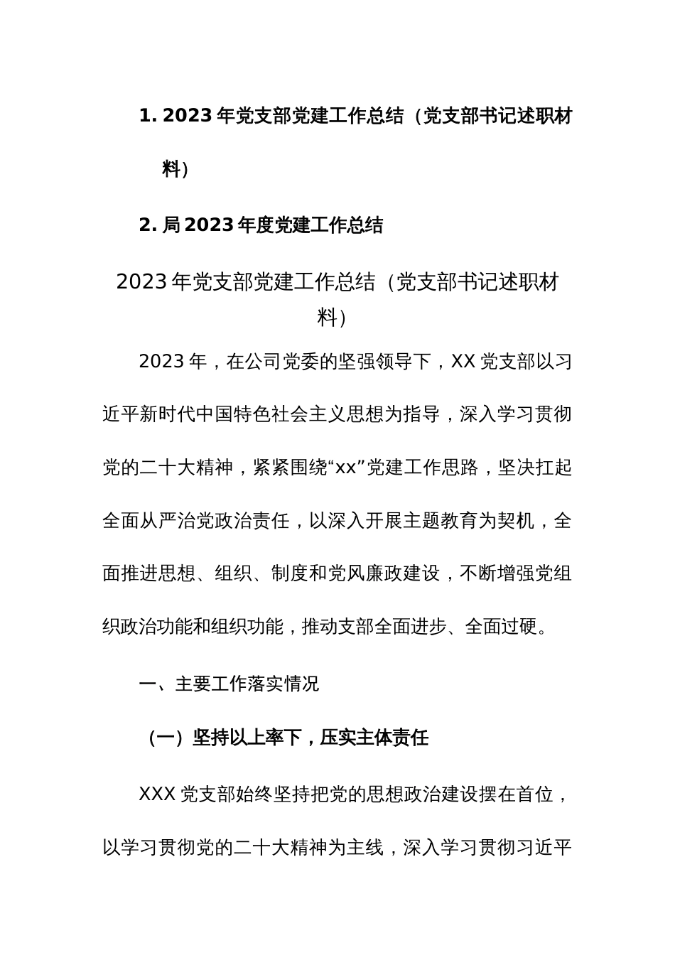 2023年党支部党建工作总结范文2篇_第1页