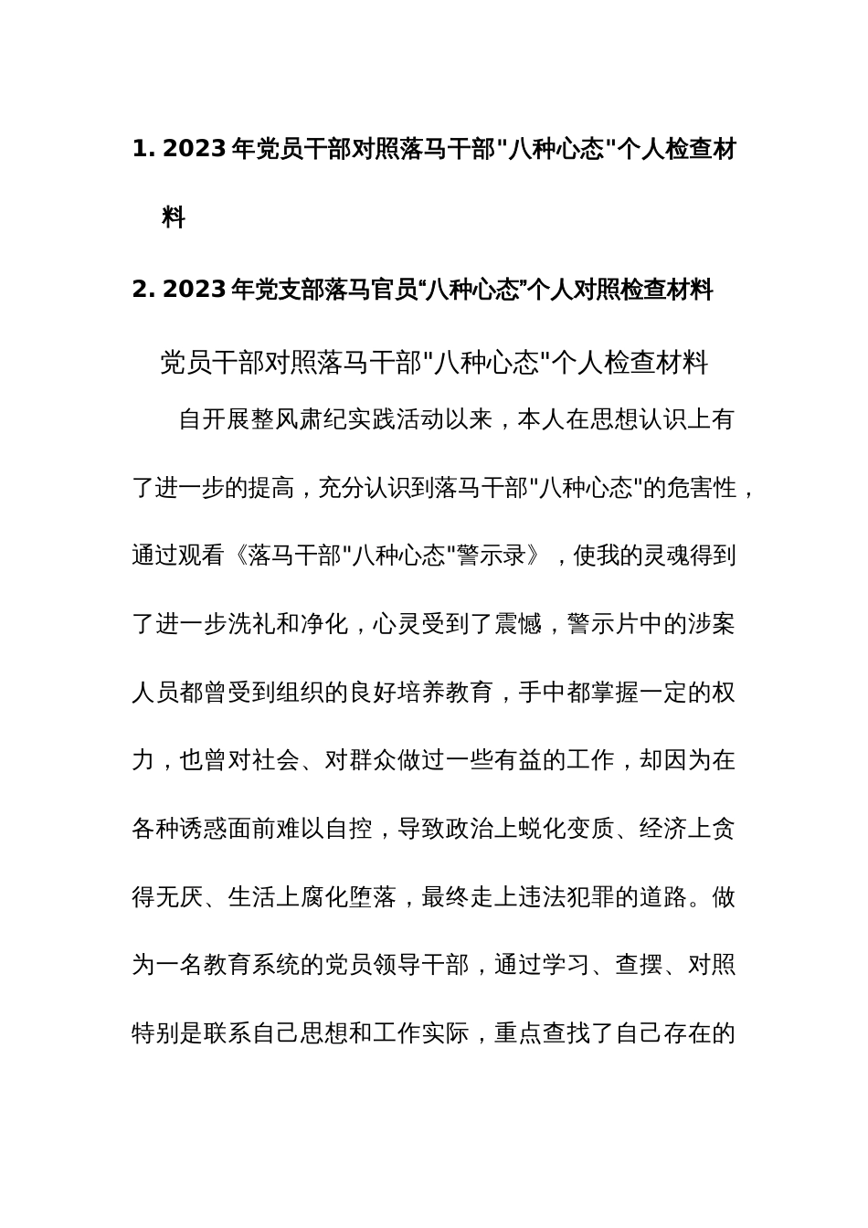 2023年党支部党员干部对照落马干部“八种心态”个人检查材料范文2篇_第1页