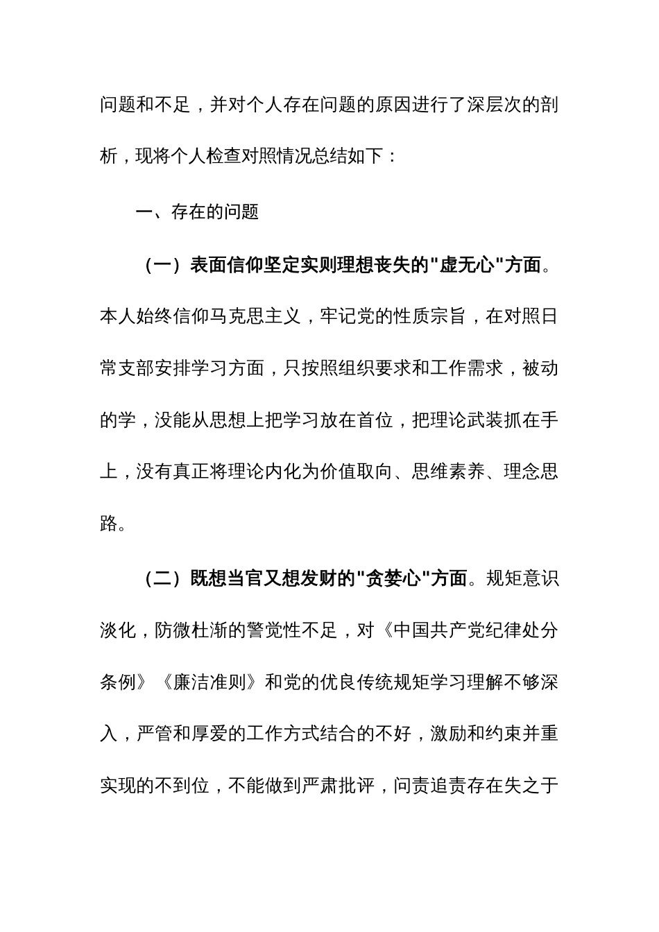 2023年党支部党员干部对照落马干部“八种心态”个人检查材料范文2篇_第2页