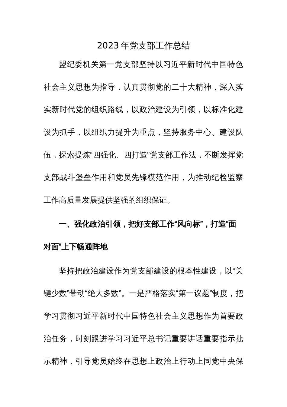 2023年党支部工作和2023年度基层党建工作总结范文2篇_第1页