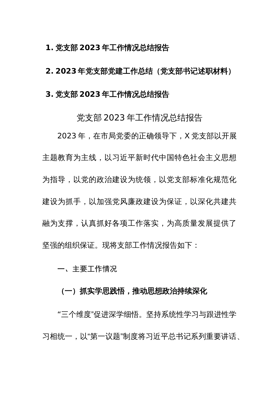 2023年党支部工作情况总结报告范文3篇_第1页