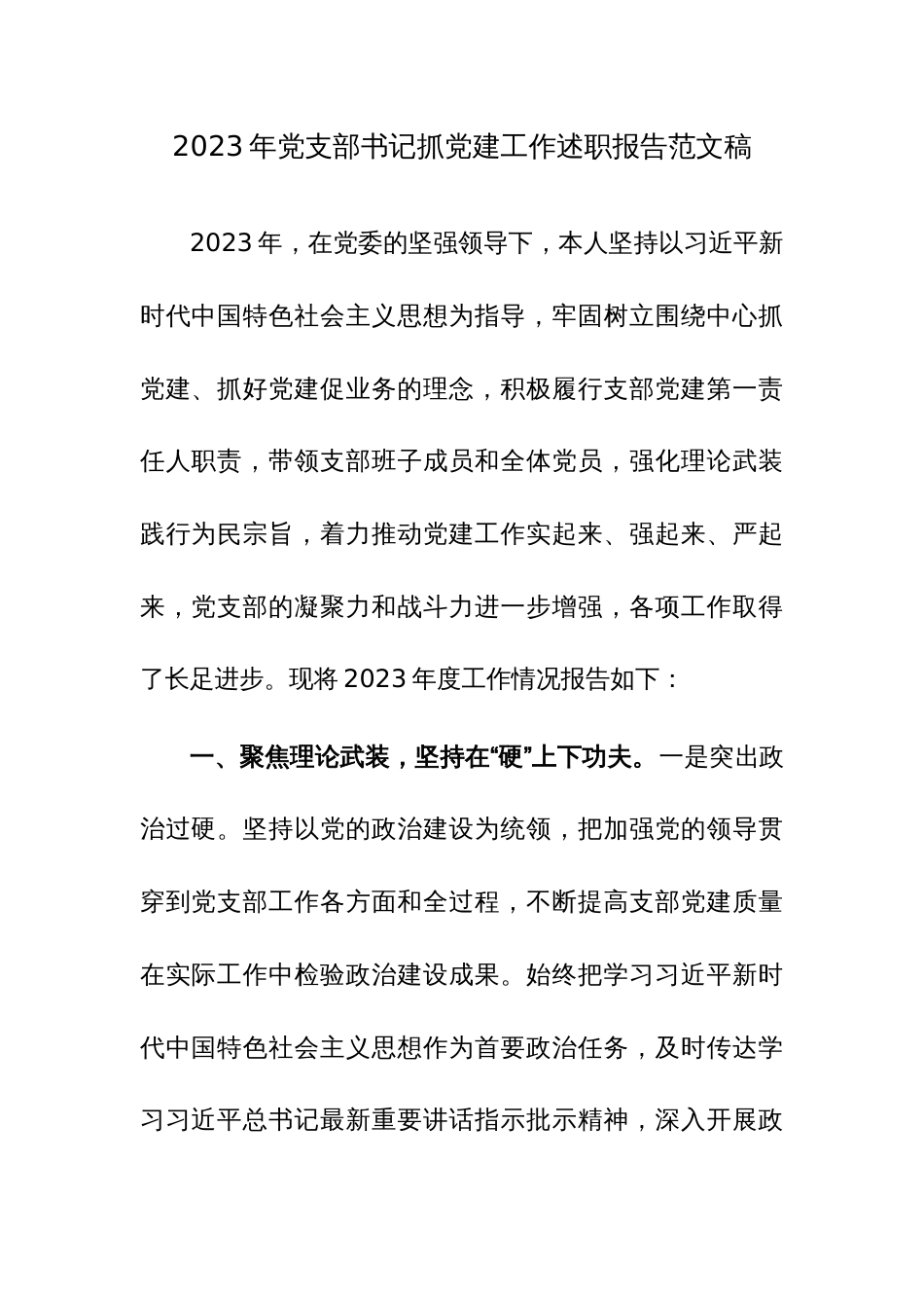 2023年党支部书记抓党建工作述职报告范文稿3篇_第1页