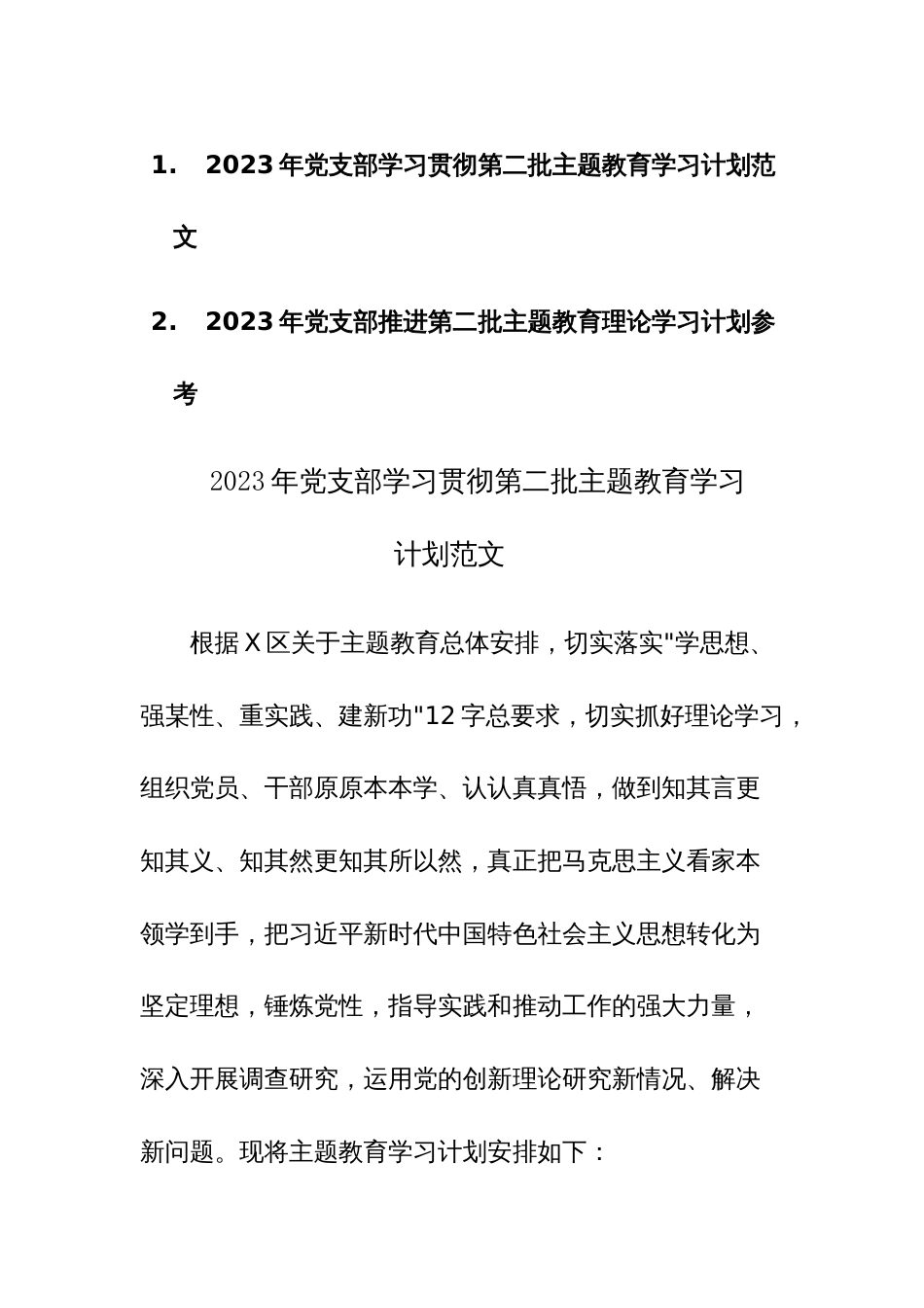 2023年党支部推进学习贯彻第二批主题教育学习计划范文2篇_第1页