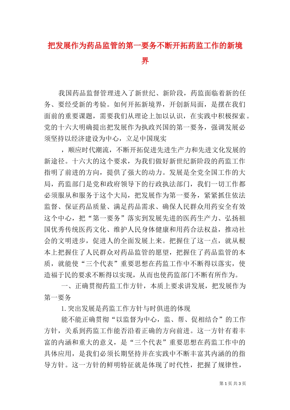 把发展作为药品监管的第一要务不断开拓药监工作的新境界（一）_第1页