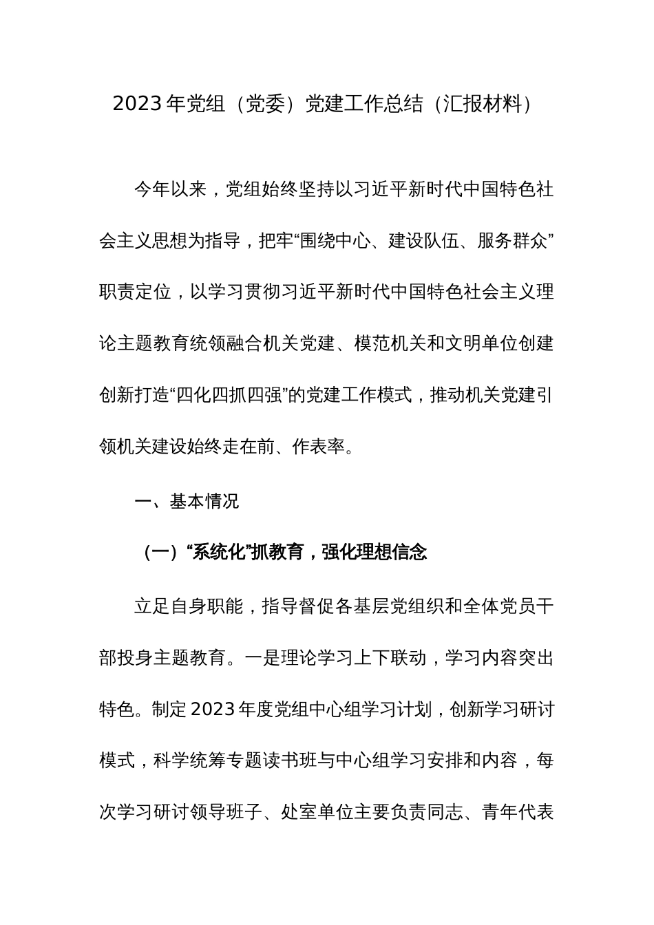 2023年党组（党委）党建工作总结（汇报材料）范文_第1页